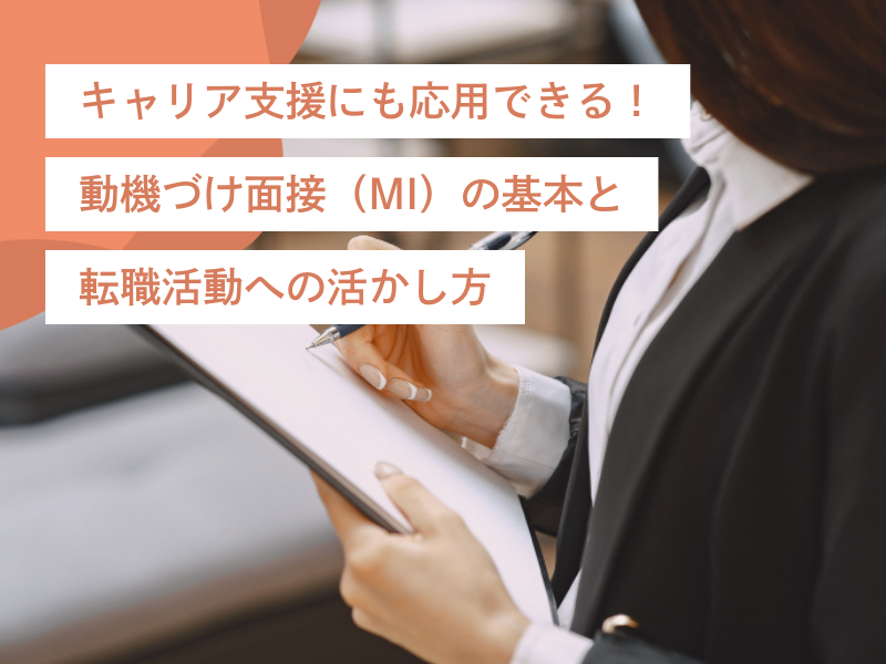 キャリア支援にも応用できる!動機づけ面接(MI)の基本と転職活動への活かし方
