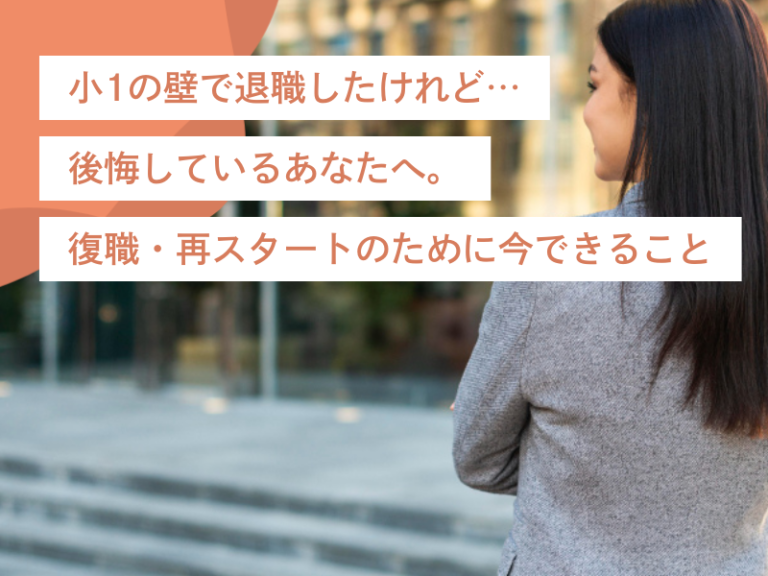 小1の壁で退職したけれど…後悔しているあなたへ。復職・再スタートのために今できること