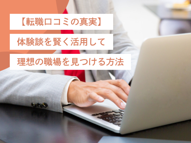 【転職口コミの真実】体験談を賢く活用して理想の職場を見つける方法