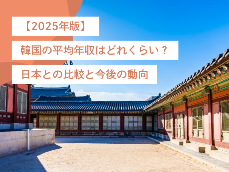 【2025年版】韓国の平均年収はどれくらい？日本との比較と今後の動向