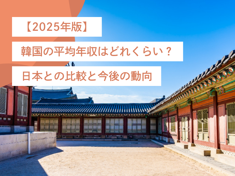 【2025年版】韓国の平均年収はどれくらい?日本との比較と今後の動向