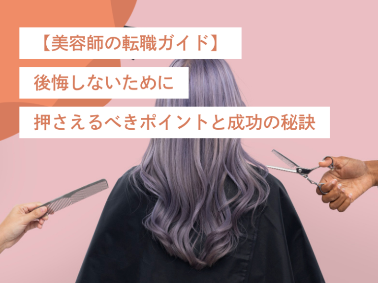 【美容師の転職ガイド】後悔しないために押さえるべきポイントと成功の秘訣