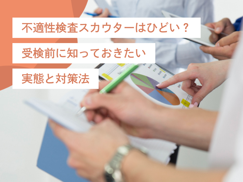 不適性検査スカウターは「ひどい」?受検前に知っておきたい実態と対策法