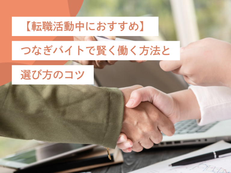 【転職活動中におすすめ】つなぎバイトで賢く働く方法と選び方のコツ