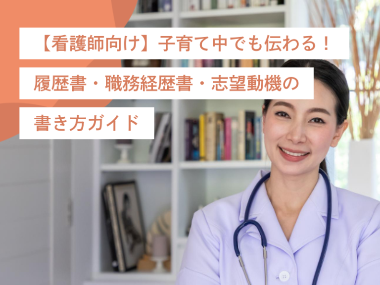 【看護師向け】子育て中でも伝わる!履歴書・職務経歴書・志望動機の書き方ガイド