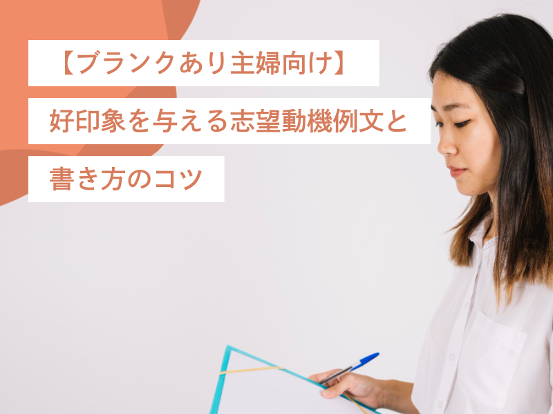 【ブランクあり主婦向け】好印象を与える志望動機例文と書き方のコツ
