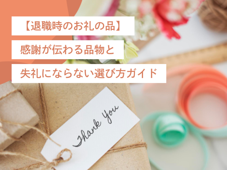 【退職時のお礼の品】感謝が伝わる品物と失礼にならない選び方ガイド