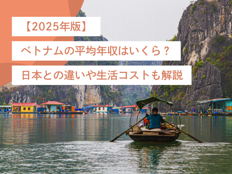 【2025年版】ベトナムの平均年収はいくら？日本との違いや生活コストも解説
