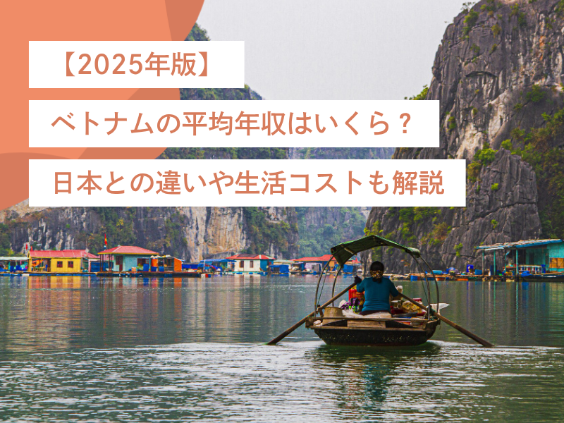 【2025年版】ベトナムの平均年収はいくら?日本との違いや生活コストも解説