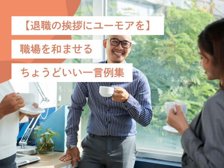 【退職の挨拶にユーモアを】職場を和ませるちょうどいい一言例集！
