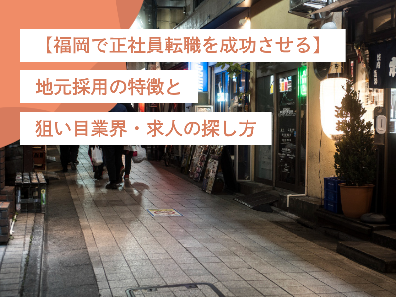 【福岡で正社員転職を成功させる】地元採用の特徴と狙い目業界・求人の探し方