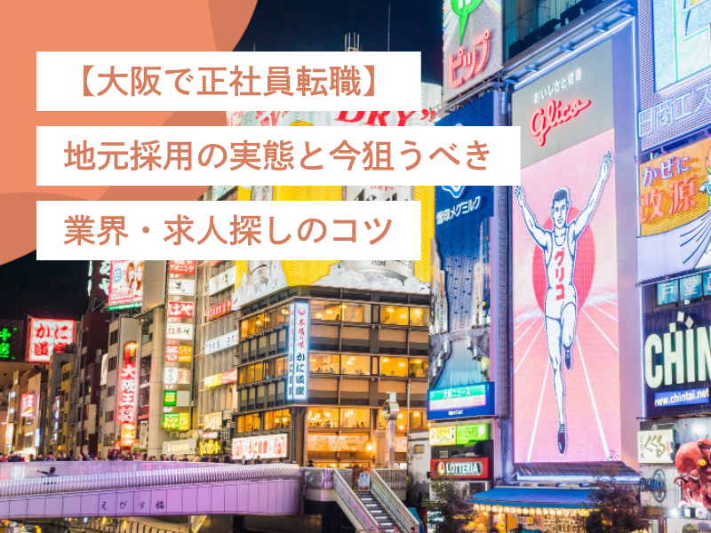 【大阪で正社員転職】地元採用の実態と今狙うべき業界・求人探しのコツ