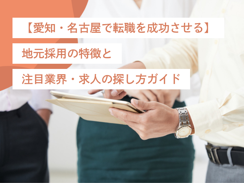 【愛知・名古屋で転職を成功させる】地元採用の特徴と注目業界・求人の探し方ガイド