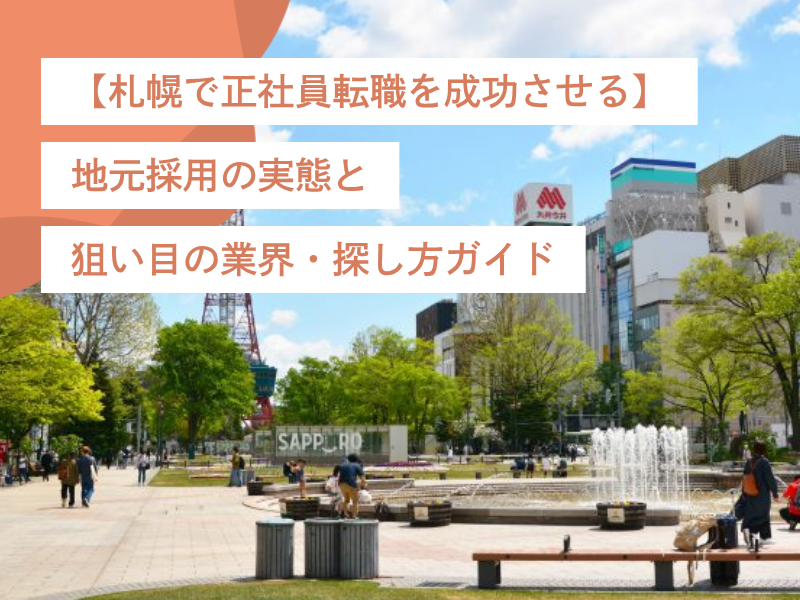 【札幌で正社員転職を成功させる】地元採用の実態と狙い目の業界・探し方ガイド