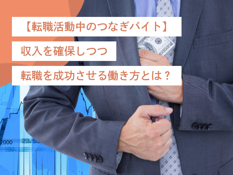 【転職活動中のつなぎバイト】収入を確保しつつ、転職を成功させる働き方とは?