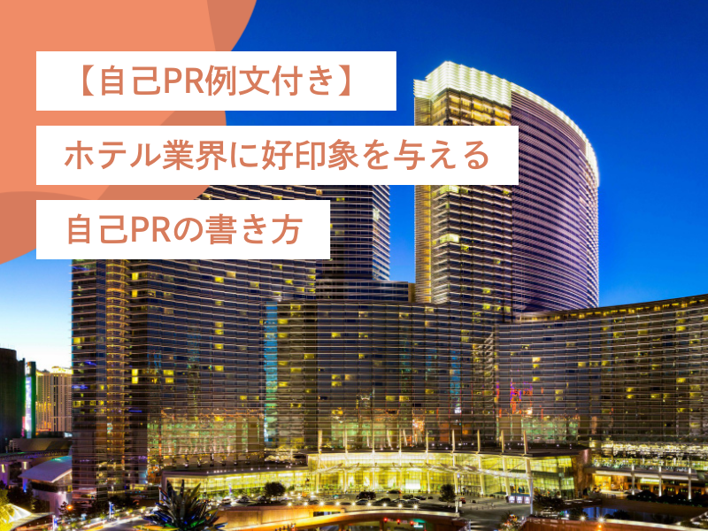 【自己PR例文付き】ホテル業界に好印象を与える自己PRの書き方