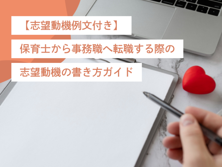 【志望動機例文付き】保育士から事務職へ転職する際の志望動機の書き方ガイド