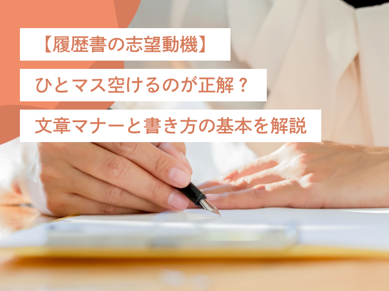 【履歴書の志望動機】ひとマス空けるのが正解?文章マナーと書き方の基本を解説