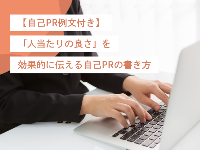 【自己PR例文付き】「人当たりの良さ」を効果的に伝える自己PRの書き方
