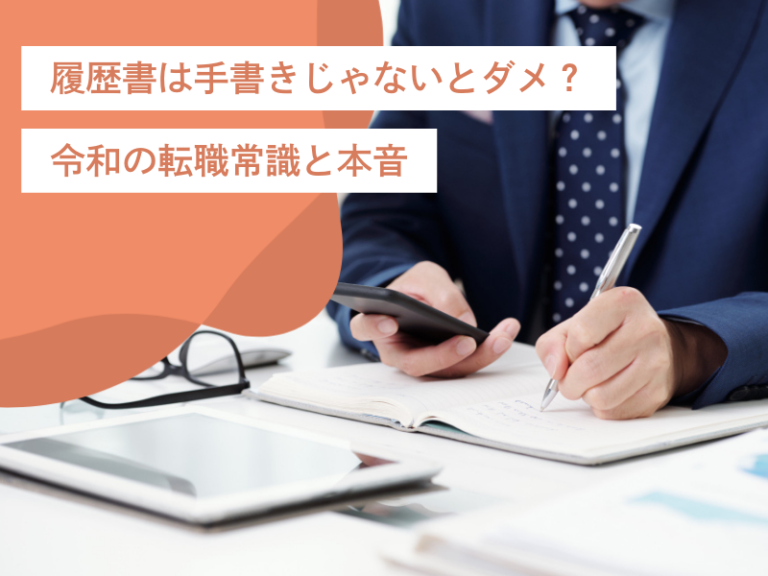 履歴書は手書きじゃないとダメ?実は…令和の転職活動、常識と本音