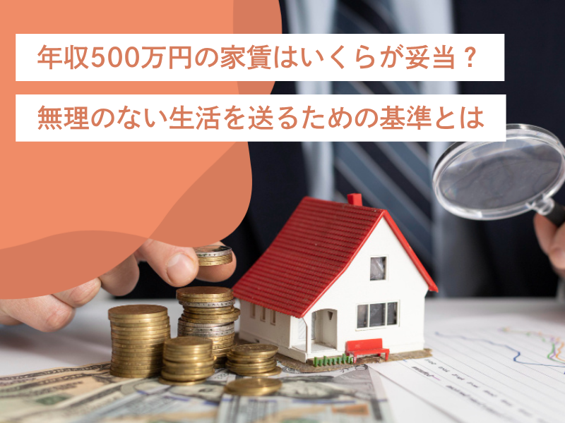年収500万円の家賃はいくらが妥当?無理のない生活を送るための基準とは