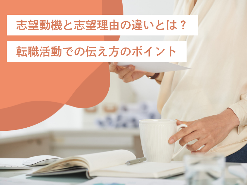 志望動機と志望理由の違いとは?|転職活動の面接での伝え方のポイント