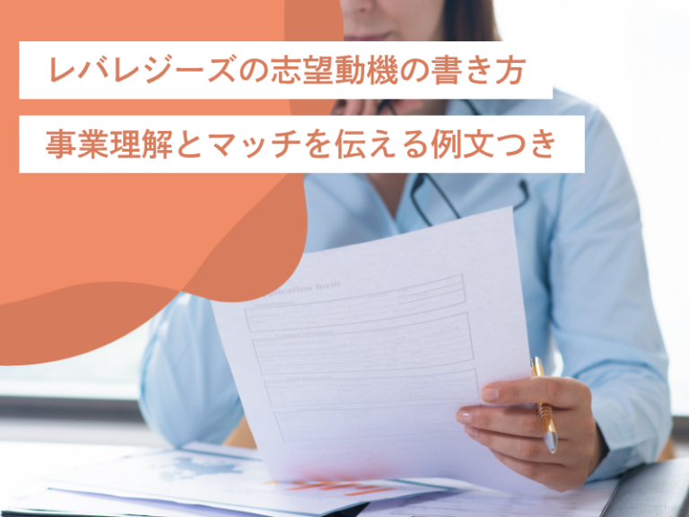 レバレジーズの志望動機の書き方|事業理解とマッチを伝える例文つき