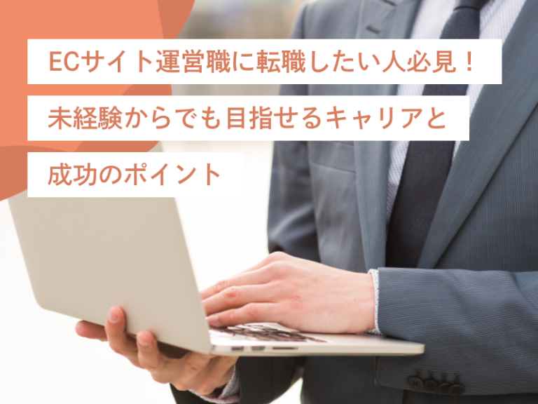 ECサイト運営職に転職したい人必見！未経験からでも目指せるキャリアと成功のポイント