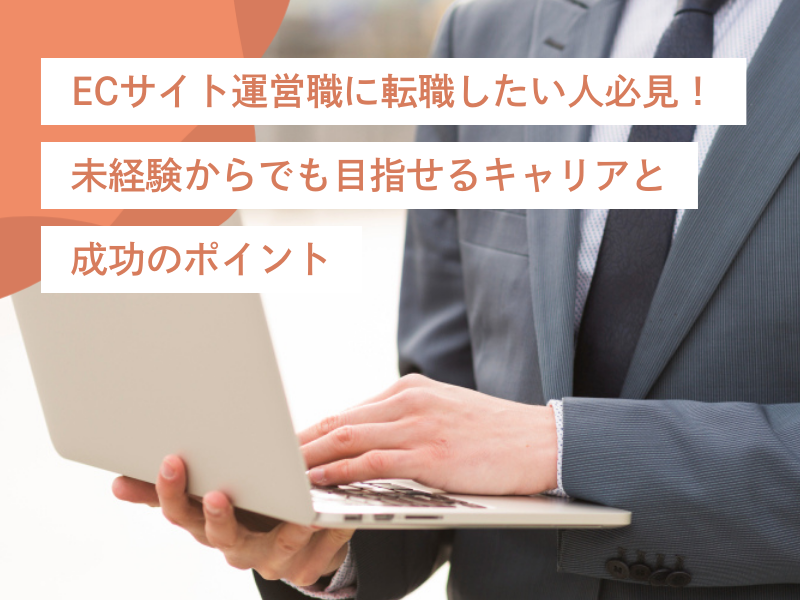 ECサイト運営職に転職したい人必見!未経験からでも目指せるキャリアと成功のポイント