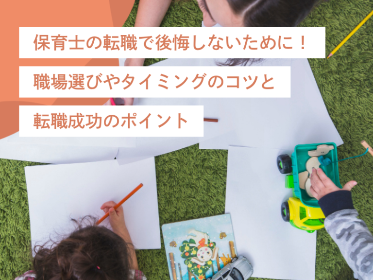 保育士の転職で後悔しないために！職場選びやタイミングのコツと転職成功のポイント