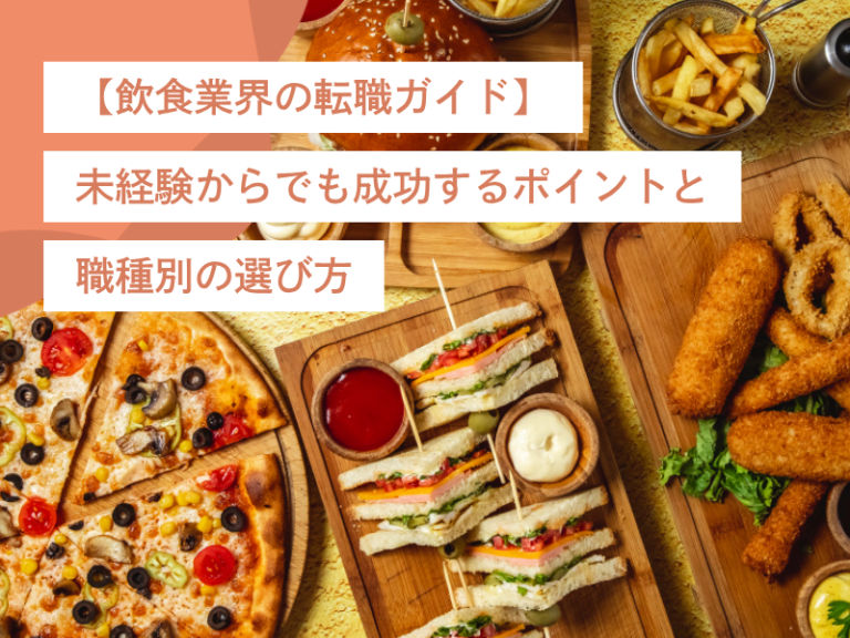【飲食業界の転職ガイド】未経験からでも成功するポイントと職種別の選び方