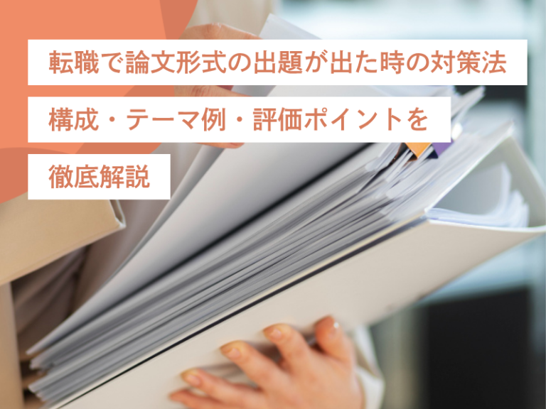 転職で論文形式の出題が出た時の対策法|構成・テーマ例・評価ポイントを徹底解説
