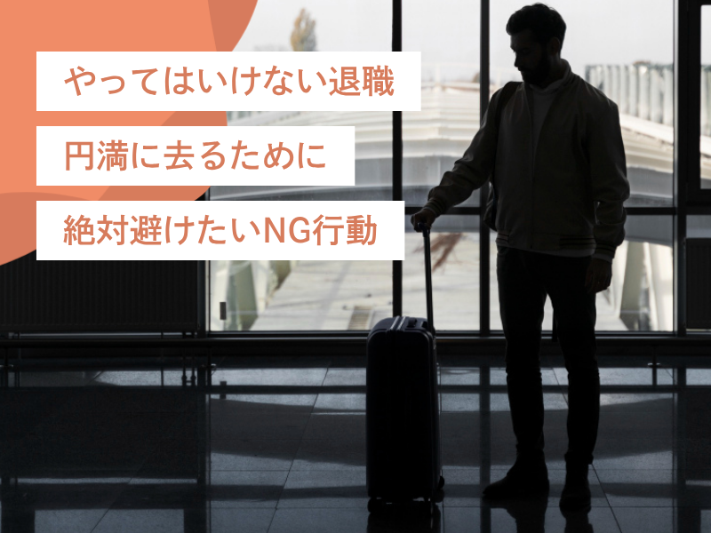 やってはいけない退職|円満に去るために絶対避けたいNG行動と辞め方のポイント