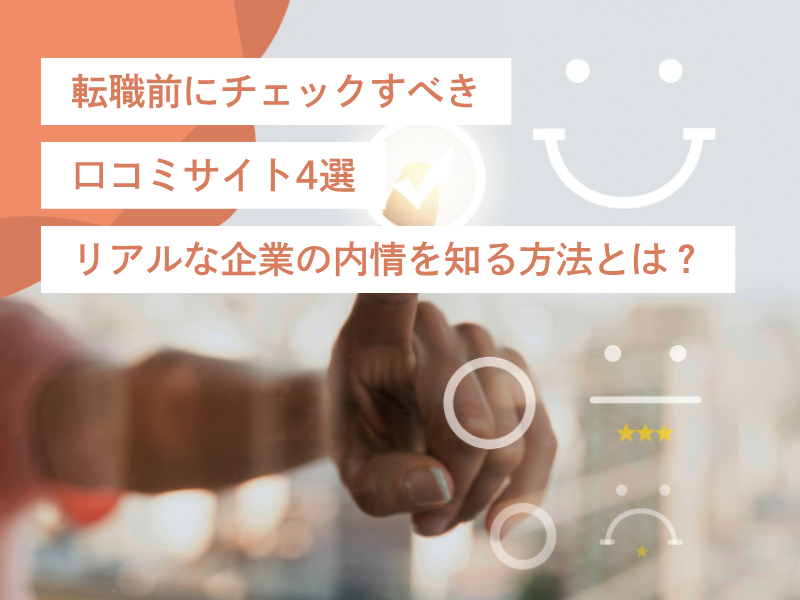 転職前にチェックすべき口コミサイト4選|リアルな企業の内情を知る方法とは?