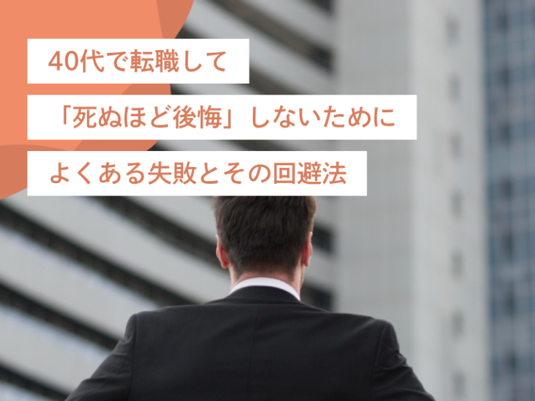 40代で転職して「死ぬほど後悔」しないために｜よくある失敗とその回避法