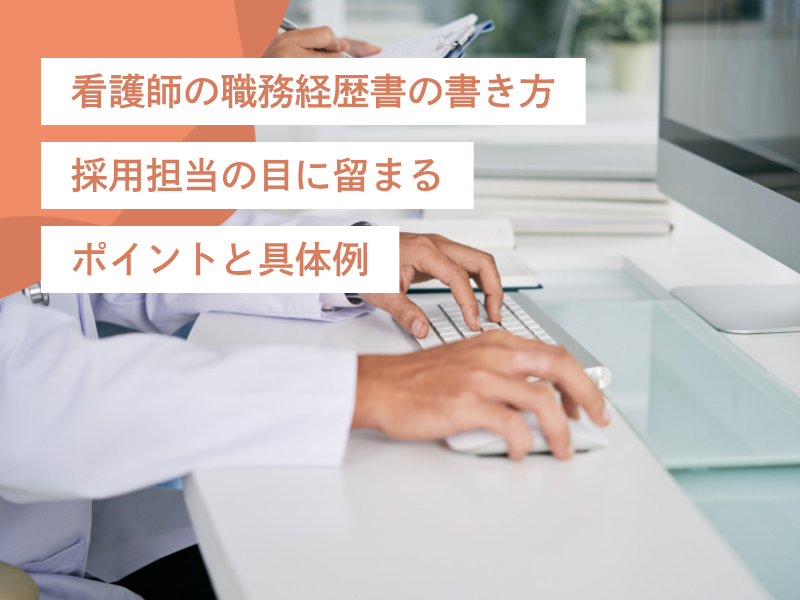 看護師の職務経歴書の書き方|採用担当の目に留まるポイントと具体例
