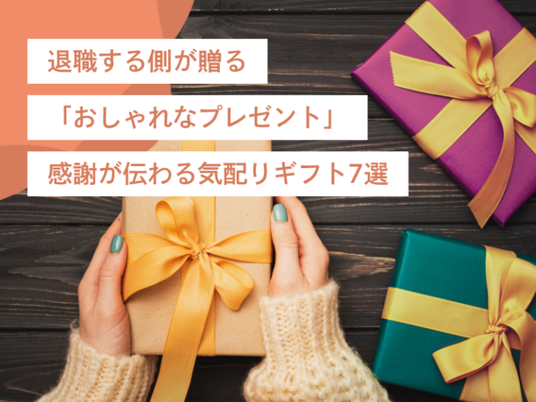 退職する側が贈る「おしゃれなプレゼント」|感謝が伝わる気配りギフト7選