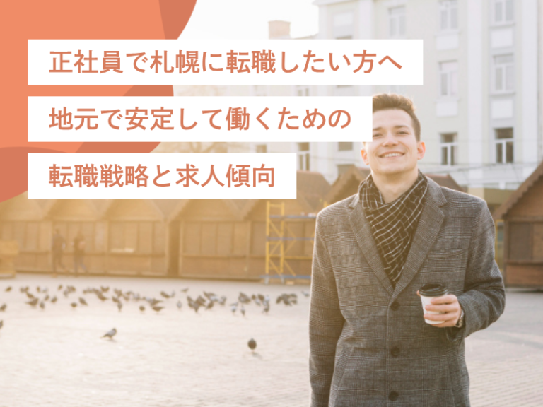 正社員で札幌に転職したい方へ|地元で安定して働くための転職戦略と求人傾向