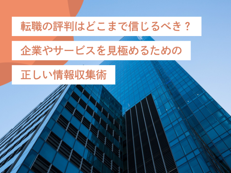 転職の評判はどこまで信じるべき?|企業やサービスを見極めるための正しい情報収集術