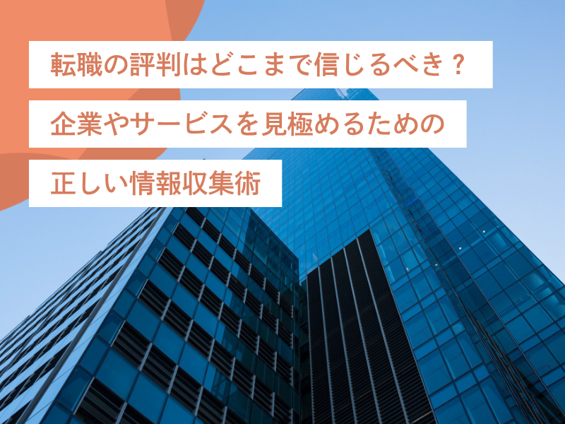 転職の評判はどこまで信じるべき?|企業やサービスを見極めるための正しい情報収集術