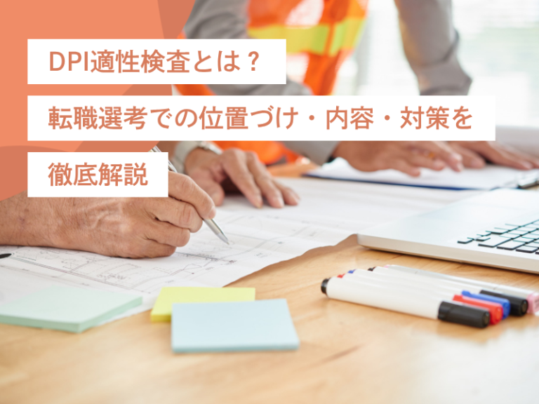 DPI適性検査とは？｜転職選考での位置づけ・内容・対策を徹底解説
