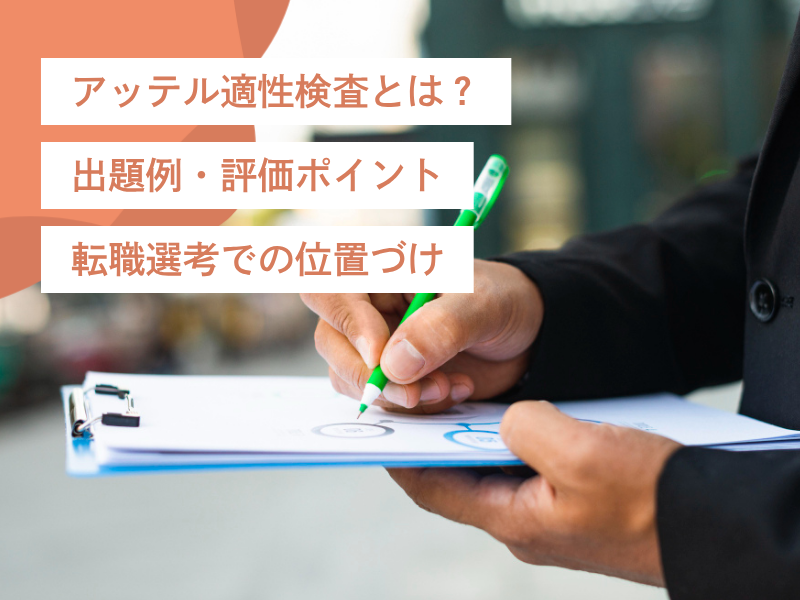 アッテル適性検査とは?|出題例・評価ポイント・転職選考での位置づけ