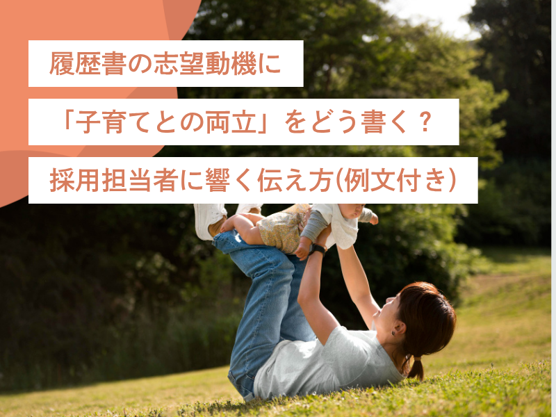 履歴書の志望動機に「子育てとの両立」をどう書く?採用担当者に響く伝え方(例文付き)