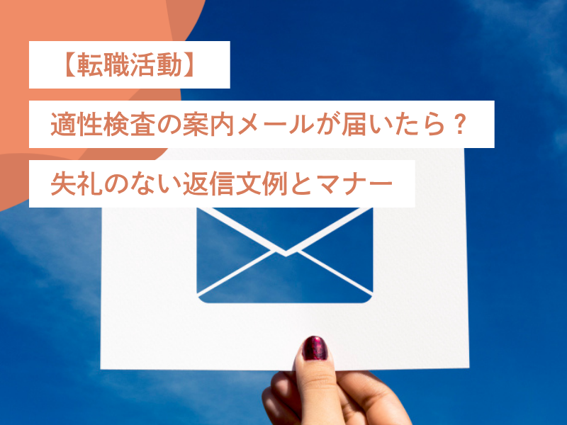 【転職活動】適性検査の案内メールが届いたら?失礼のない返信文例とマナー