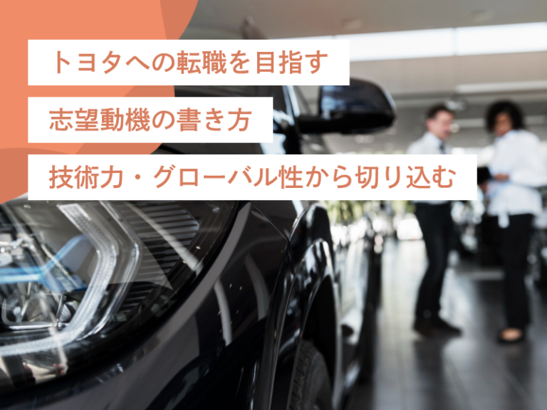 トヨタへの転職を目指す志望動機の書き方｜技術力・グローバル性から切り込む