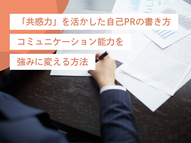 「共感力」を活かした自己PRの書き方｜コミュニケーション能力を強みに変える方法