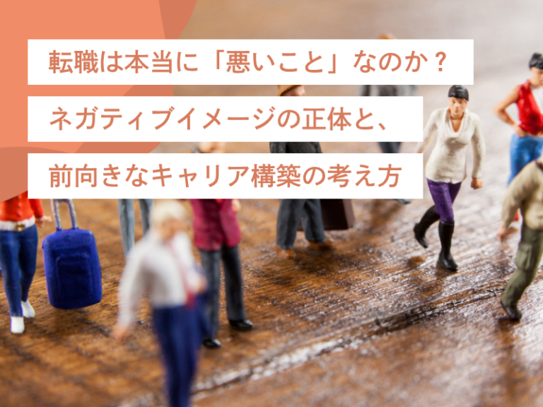 転職は本当に「悪いこと」なのか？ネガティブイメージの正体と、前向きなキャリア構築の考え方