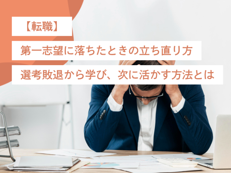 【転職】第一志望に落ちたときの立ち直り方｜選考敗退から学び、次に活かす方法とは