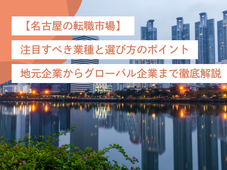 【名古屋の転職市場】注目すべき業種と選び方のポイント｜地元企業からグローバル企業まで徹底解説