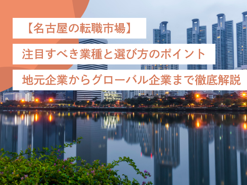 【名古屋の転職市場】注目すべき業種と選び方のポイント|地元企業からグローバル企業まで徹底解説